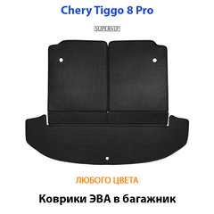 Коврики ЭВА в багажник для Chery Tiggo 8 pro (18-н.в.)
