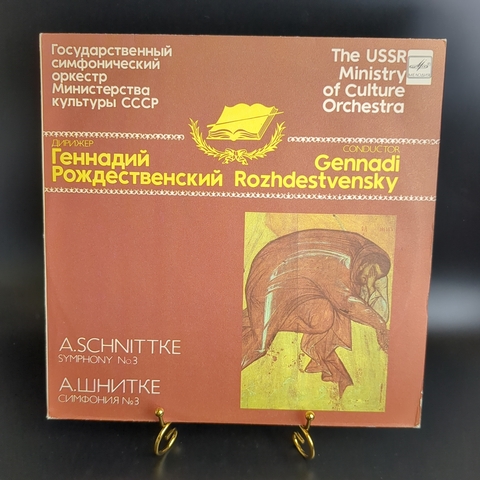 LP А. Шнитке. Симфония №3, соч. 1981 г. Виниловая пластинка 12 дюймов. Мелодия СССР 1987 год.