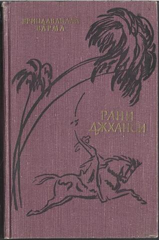 Лакшми Бай, рани Джханси