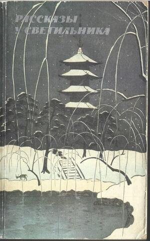 Рассказы у светильника