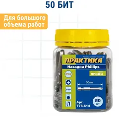 Бита отверточная ПРАКТИКА Профи PH-2 х 50мм (50шт) (776-614)