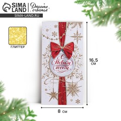 Открытка-конверт, «С Новым Годом!», глиттер, 16,5*8 см, 5 шт.
