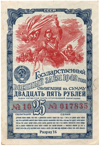 Облигация 25 рублей 1942 год. Государственный военный заем. Серия 017835. VF