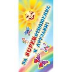 
          Поощрительная карточка ТЦ Сфера, 61*131 мм, "За super отношение к друзьям", солнышко, бабочки