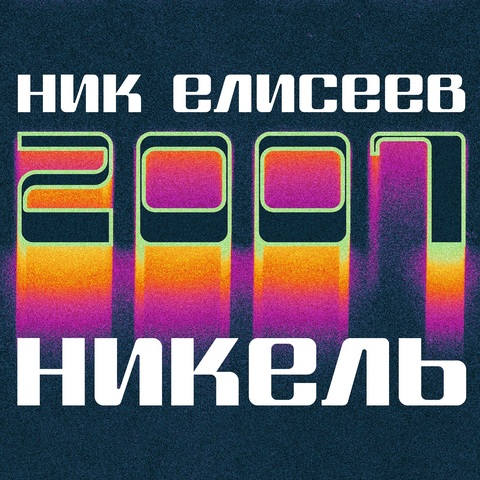 Ник Елисеев – НИКЕЛЬ 2007 (Digital) (2025)
