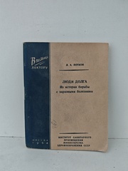 Люди долга (Из истории борьбы с заразными болезнями)