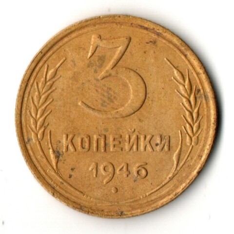 3 копейки 1946 год