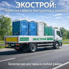 Перевозка кабинок и биотуалетов компании