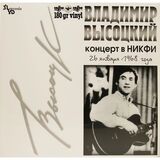 ВЫСОЦКИЙ ВЛАДИМИР: Концерт В НИКФИ (LP) (Виниловая пластинка)