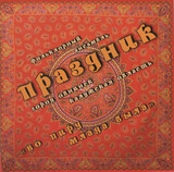 ФОЛЬКЛОРНЫЙ АНСАМБЛЬ ПРАЗДНИК: Во Пиру Млада Была (Компакт-диск)