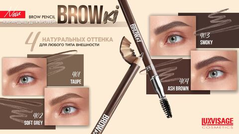 LuxVisage Карандаш для бровей LUXVISAGE BROWKI, тон 403 Smoky