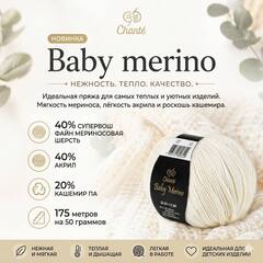Chanté Baby Merino (40% Cупервош файн мериносовая шерсть, 40% акрил, 20% кашемир ПА, 50гр/175м)
