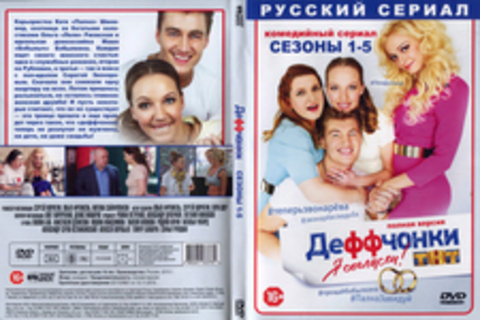 Деффчонки сезоны 1-5