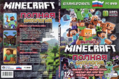 ПОЛНАЯ АНТОЛОГИЯ MINECRAFT ВЫПУСК 1