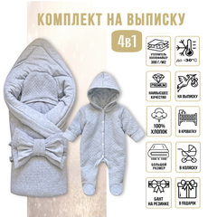 Комплект на выписку (4 предмета) "Серый меланж" ЗИМА