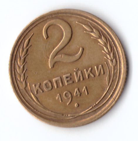 2 копейки 1941 ХF-