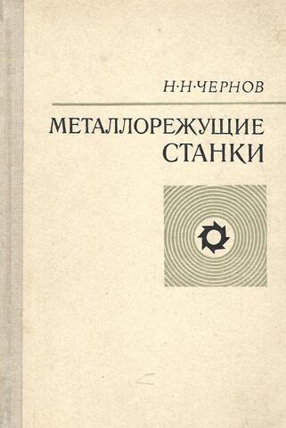 Металлорежущие станки