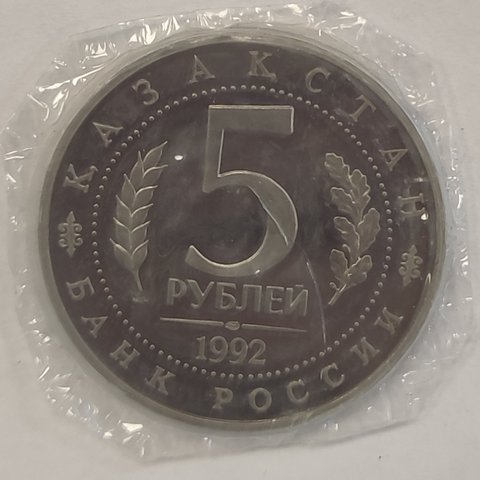 5 рублей 1992 года мавзолей - мечеть Ахмеда Ясави (в запайке) PROOF