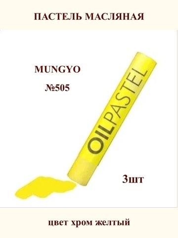 Пастель масляная MUNGYO №505 (3шт)