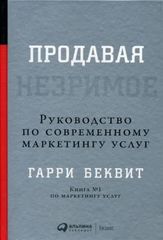 Продавая незримое.Руководство по современному маркетингу услуг