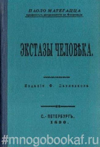 Экстазы человека