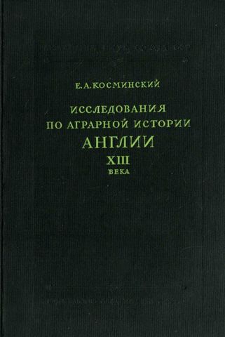 Исследования по аграрной истории Англии XIII века