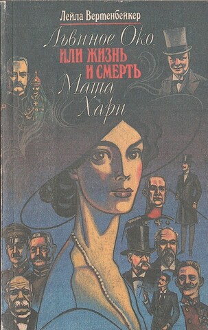 Львиное Око, или Жизнь и смерть Мата Хари