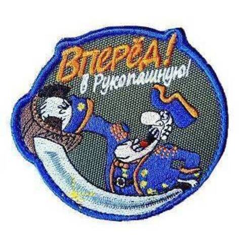 Патч Вперед в рукопашную!