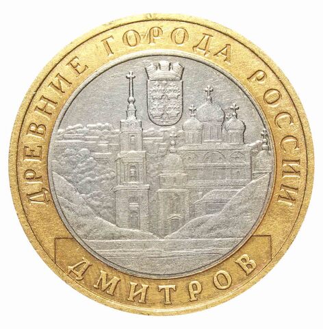 10 рублей Дмитров 2004 г (биметалл)