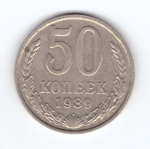 50 копеек 1989 СССР XF