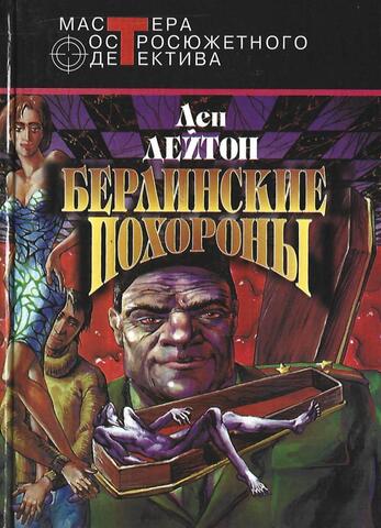 Берлинские похороны