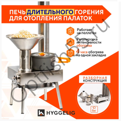 Походная печь HYGGELIG Light (нержавейка) на топливных гранулах (пеллеты)
