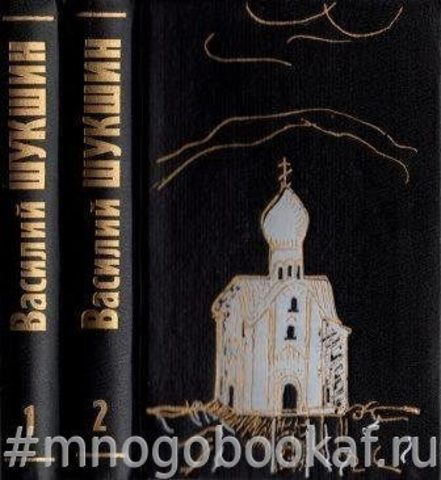 Шукшин. Собрание сочинений в 6-ти томах. Тома 1,2