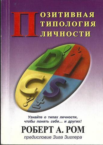 Позитивная типология личности
