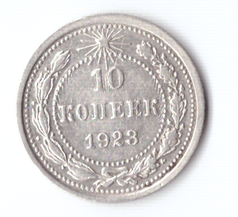 10 копеек 1923 ХF-