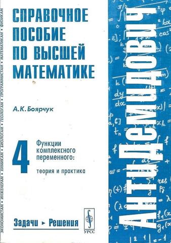 Справочное пособие по высшей математике. В пяти томах. Том 4. Функции комплексного переменного: теория и практика