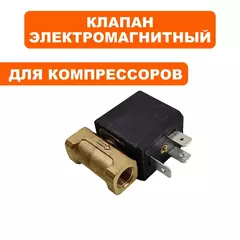 Клапан электромагнитный QUATTRO ELEMENTI i-MIG135/165/195/235 (70100065)