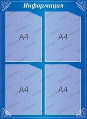 Стенд Информация с карманами А4 385