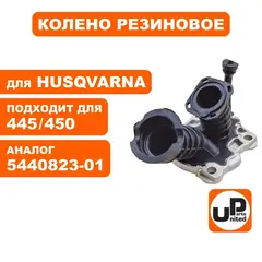 Колено резиновое UNITED PARTS для Husqvarna 445/450 5440823-01 (90-1130)