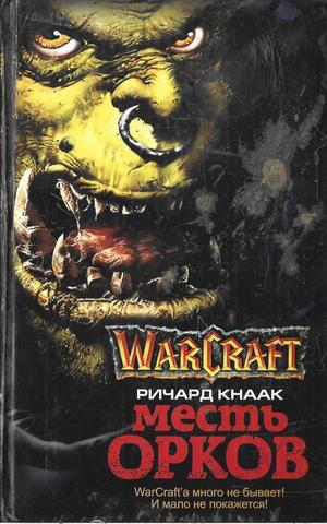 Месть орков