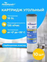 Аквабрайт 10" SL Картридж уголь пресованный, набор 10 шт (k10-УГП-10)