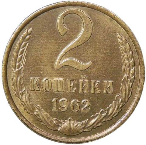 2 копейки 1962 (XF-AU)