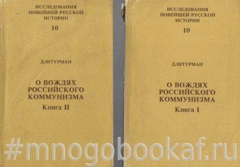 О вождях российского коммунизма. В 2 кн.