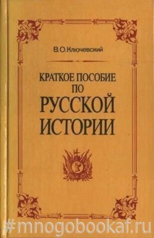 Краткое пособие по русской истории