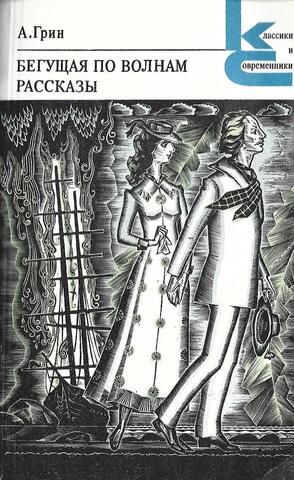 Бегущая по волнам. Рассказы