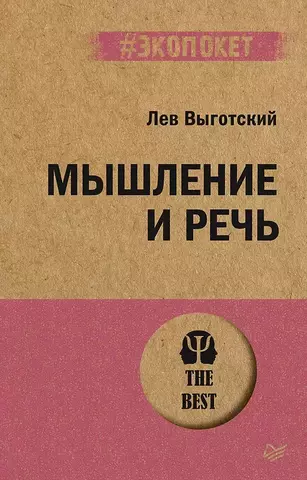 Мышление и речь (#экопокет) | Выготский Л. С.