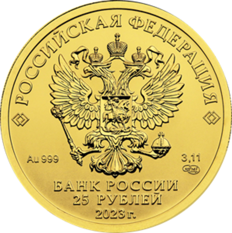 25 рублей Георгий Победоносец. 2023