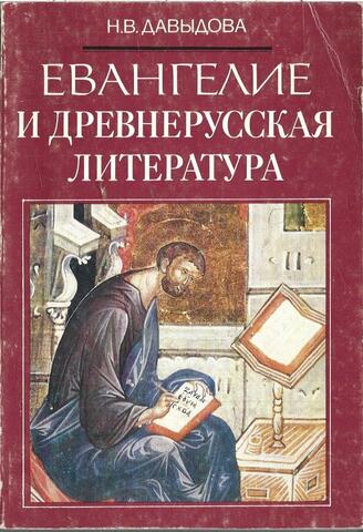 Евангелие и древнерусская литература