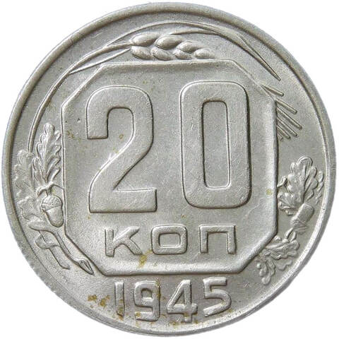 20 копеек 1945 (XF)