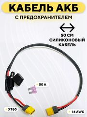 Кабель питания АКБ с предохранителем (50 см, 14 AWG, XT60)